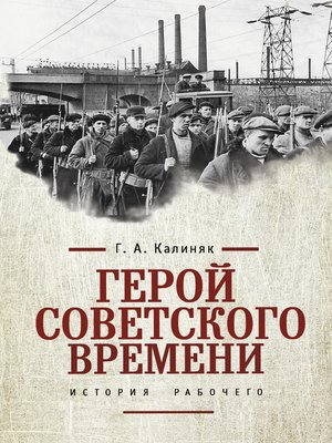 cover image of Герой советского времени
